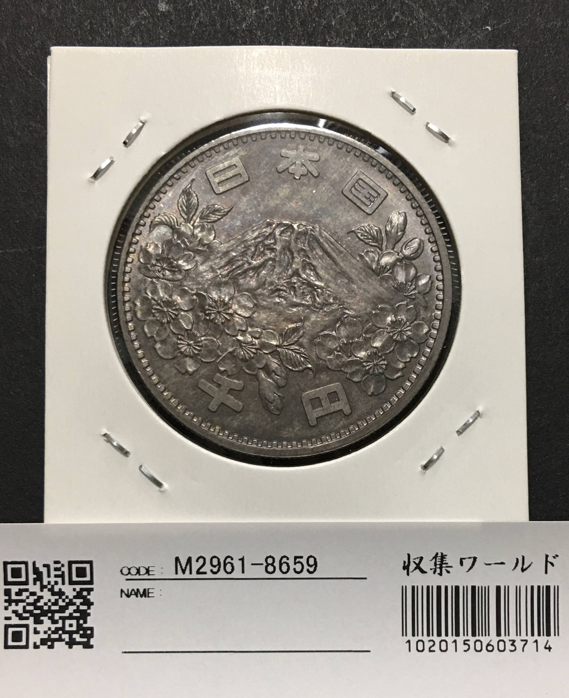 1964年(昭和39) 東京オリンピック記念 1000円銀貨 極美品〜未使用-8659 | 収集ワールド