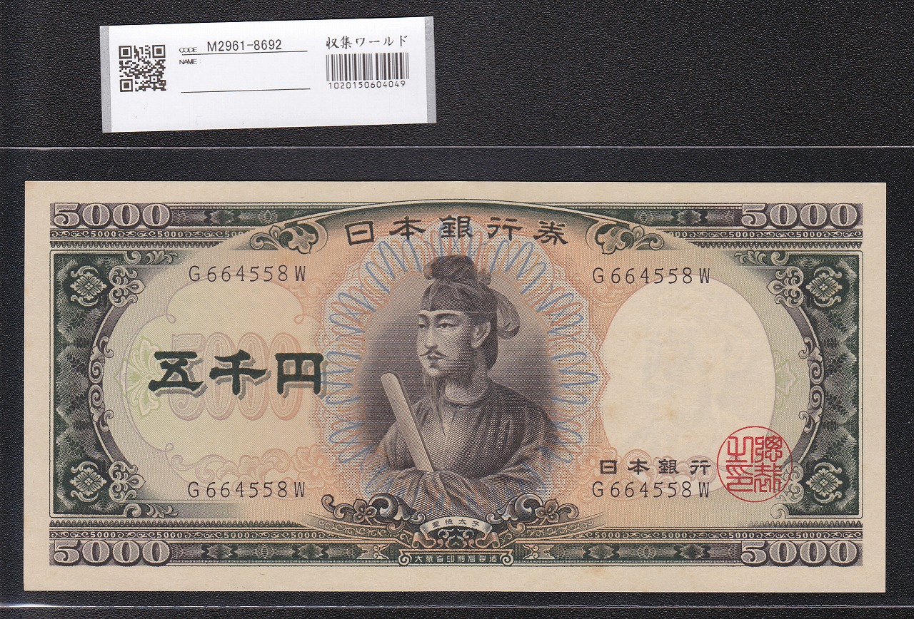聖徳太子 5000円 1957年 大蔵省銘 前期 1桁 G664558W 未使用