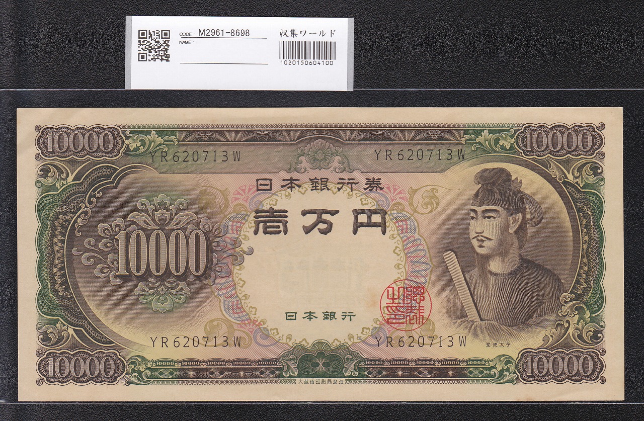 聖徳太子 10000円紙幣 1958(昭和33)年 大蔵省 2桁 YR620713W 未使用極美