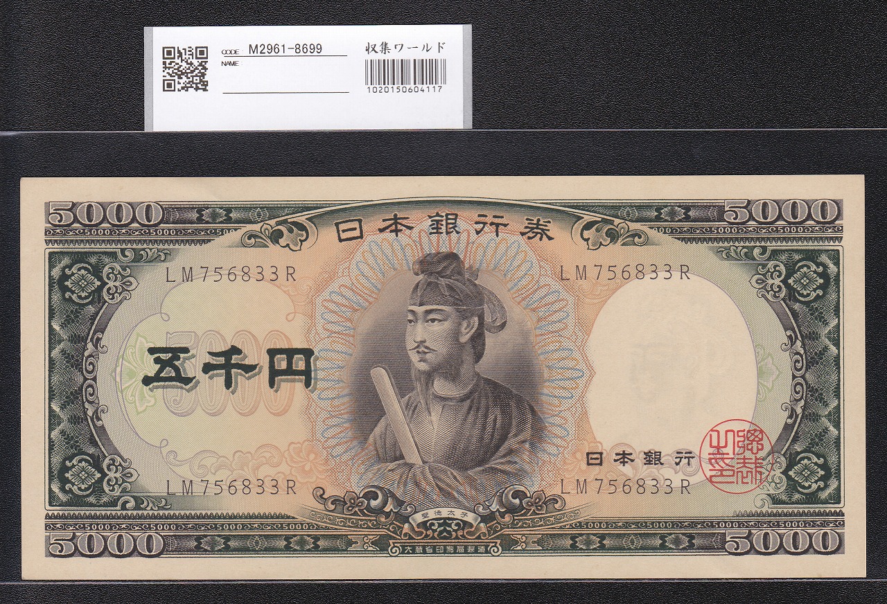 聖徳太子 5000円 1957年 大蔵省銘 後期 2桁 LM756833R 未使用極美