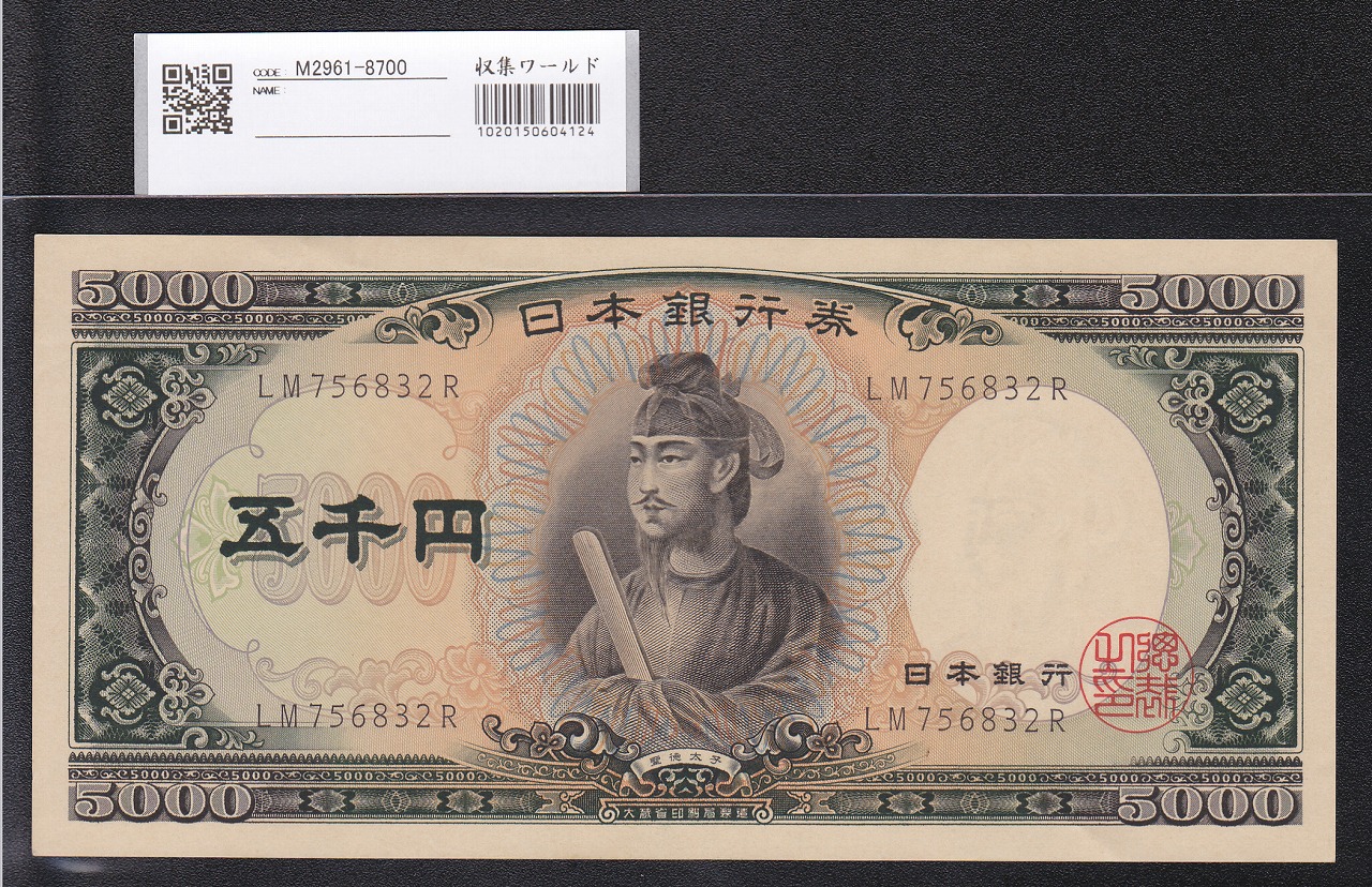 聖徳太子 5000円 1957年 大蔵省銘 後期 2桁 LM756832R 未使用極美