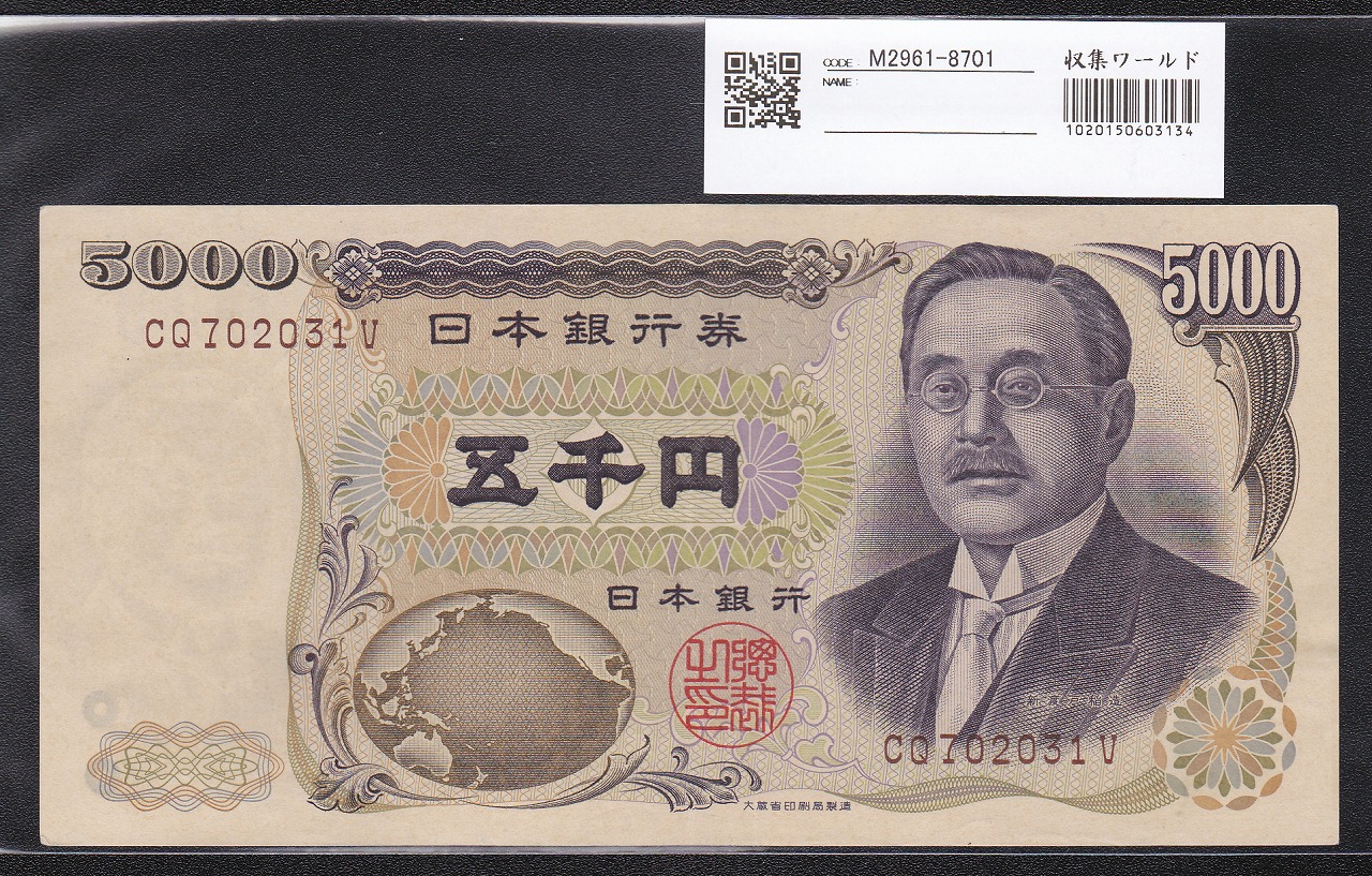新渡戸 5000円札1984年大蔵省銘 褐色 2桁 CQ-V 極美品