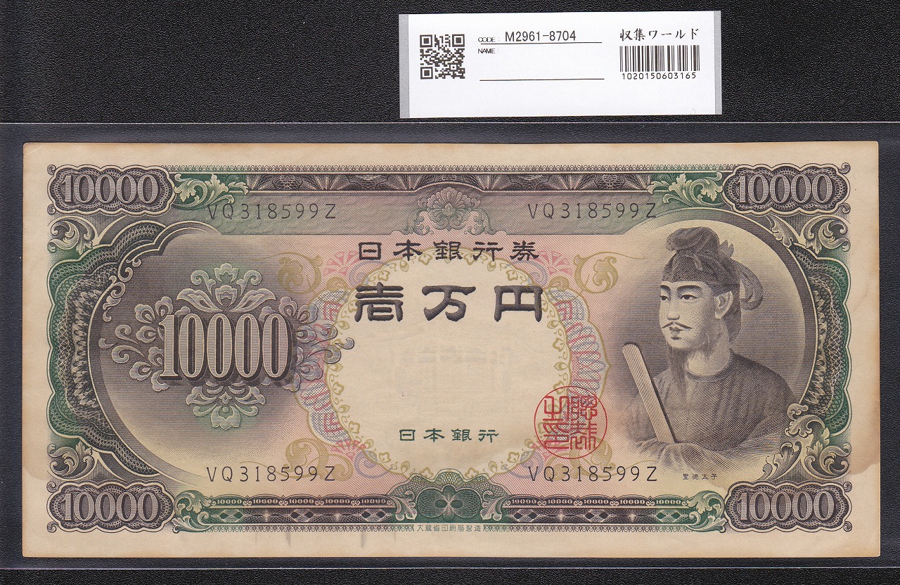 聖徳太子 万円札 1958年 大蔵省銘 2桁VQ318599Z 未使用美品