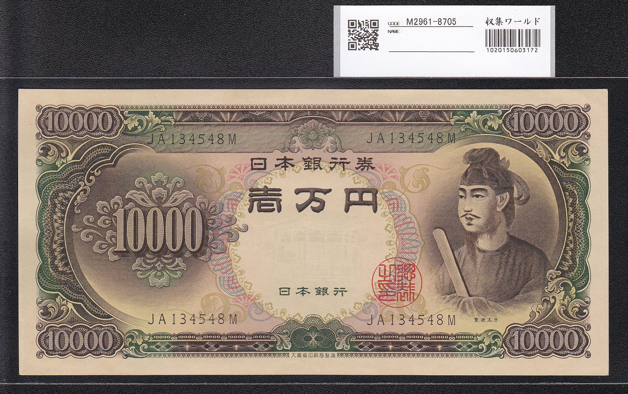 聖徳太子 10000札 1958(昭和33)年 大蔵省銘 2桁JA134548M 未使用