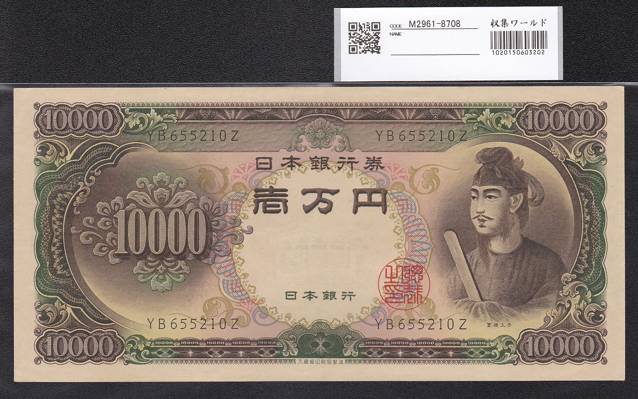 聖徳太子 10000円札 1958(昭和33)年 大蔵省銘 2桁YB655210Z 未使用
