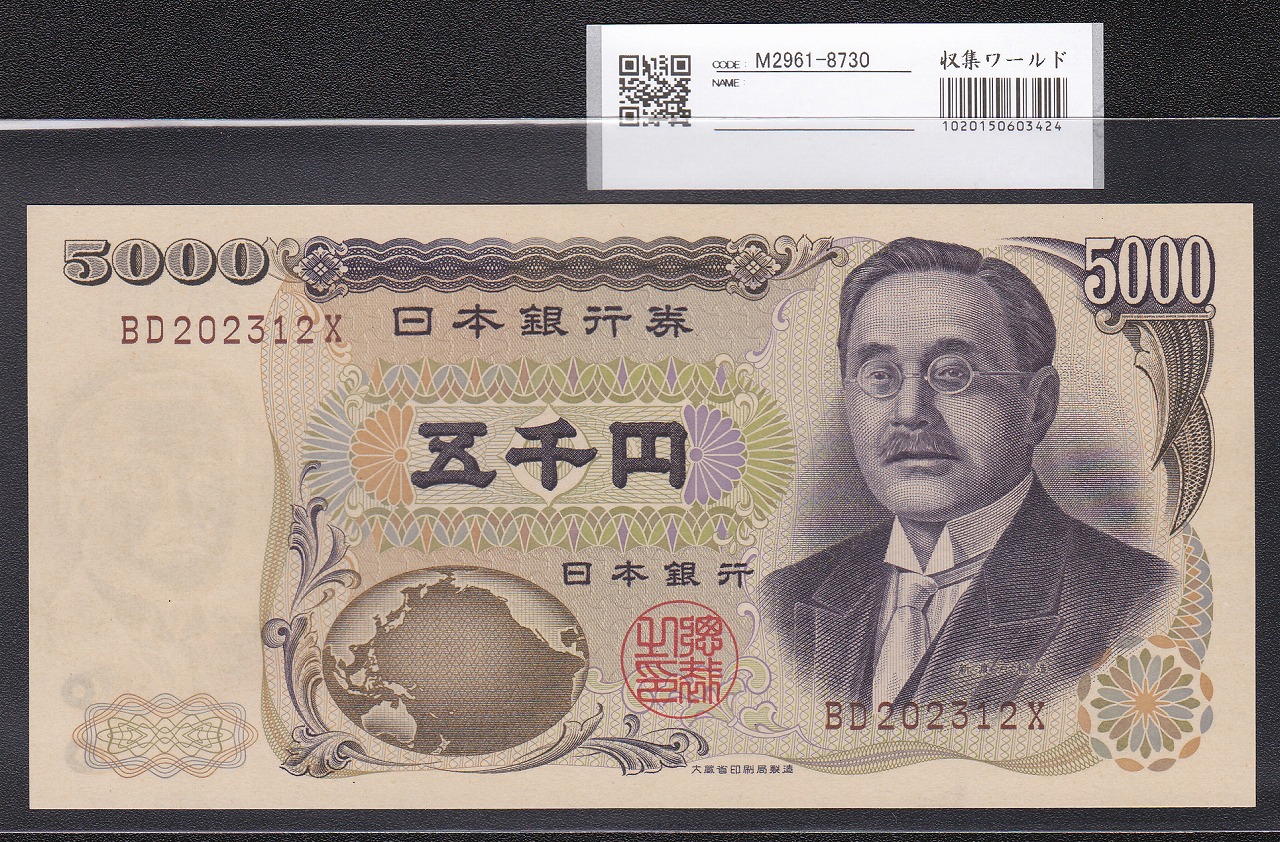 新渡戸 5000円札1984年大蔵省銘 褐色 2桁BD202312X 未使用