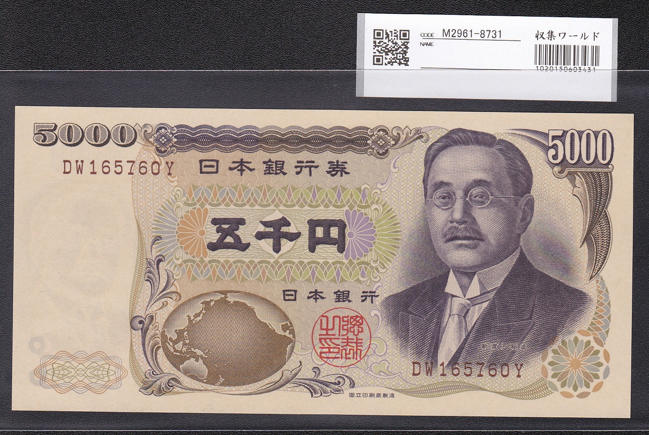 新渡戸 5000円札1984年国立印刷局 褐色2桁DW165760Y 未使用