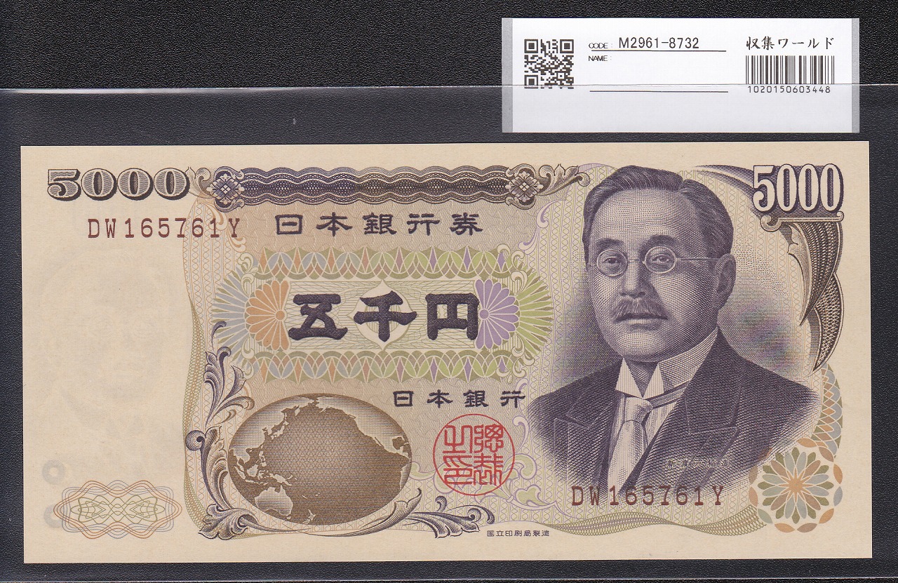 新渡戸 5000円札1984年国立印刷局 褐色2桁DW165761Y 未使用
