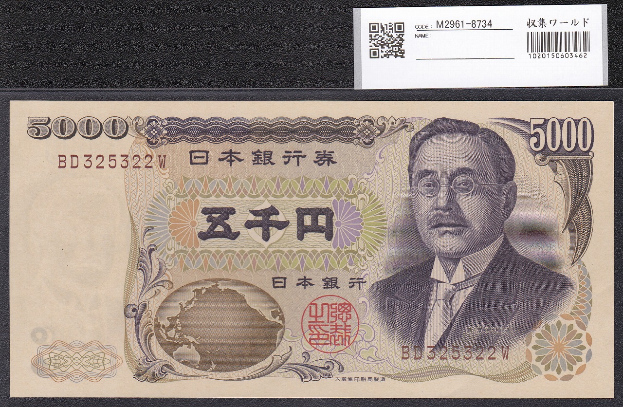 新渡戸 5000円札1984年大蔵省銘 褐色 2桁BD325322W 未使用