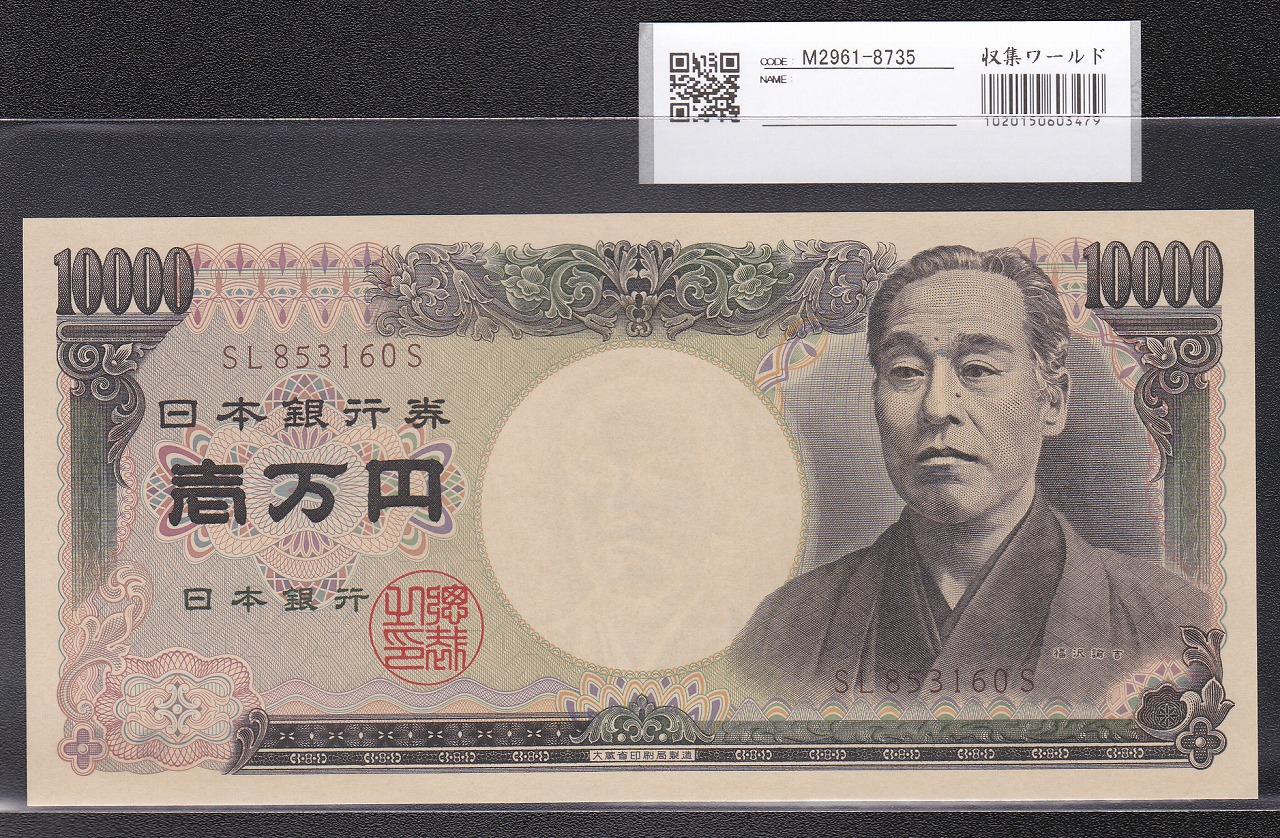 旧福沢諭吉 1万円札 1993年(H5) 大蔵省 後期　褐色SL853160S 完未品
