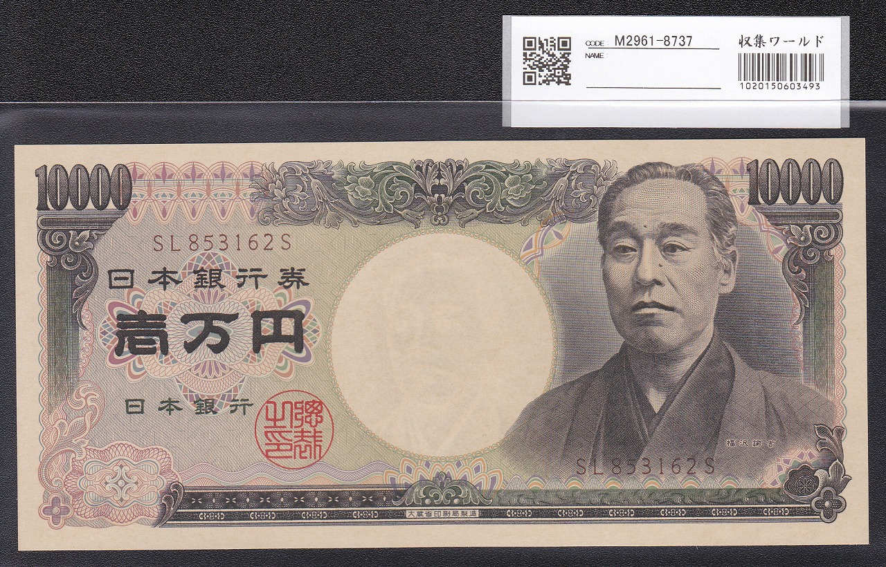旧福沢諭吉 1万円札 1993年(H5) 大蔵省 後期　褐色SL853162S 完未品