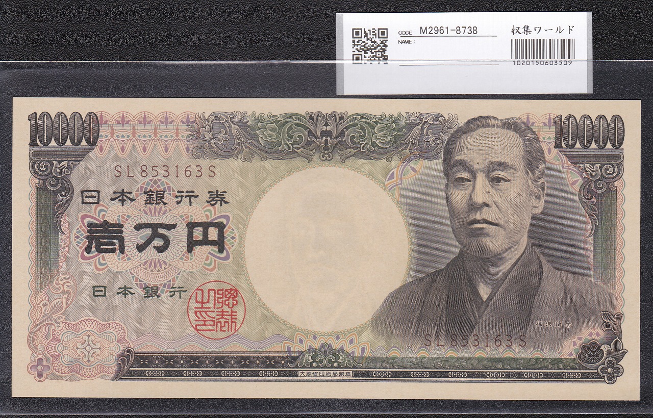 旧福沢諭吉 1万円札 1993年(H5) 大蔵省 後期　褐色SL853163S 完未品