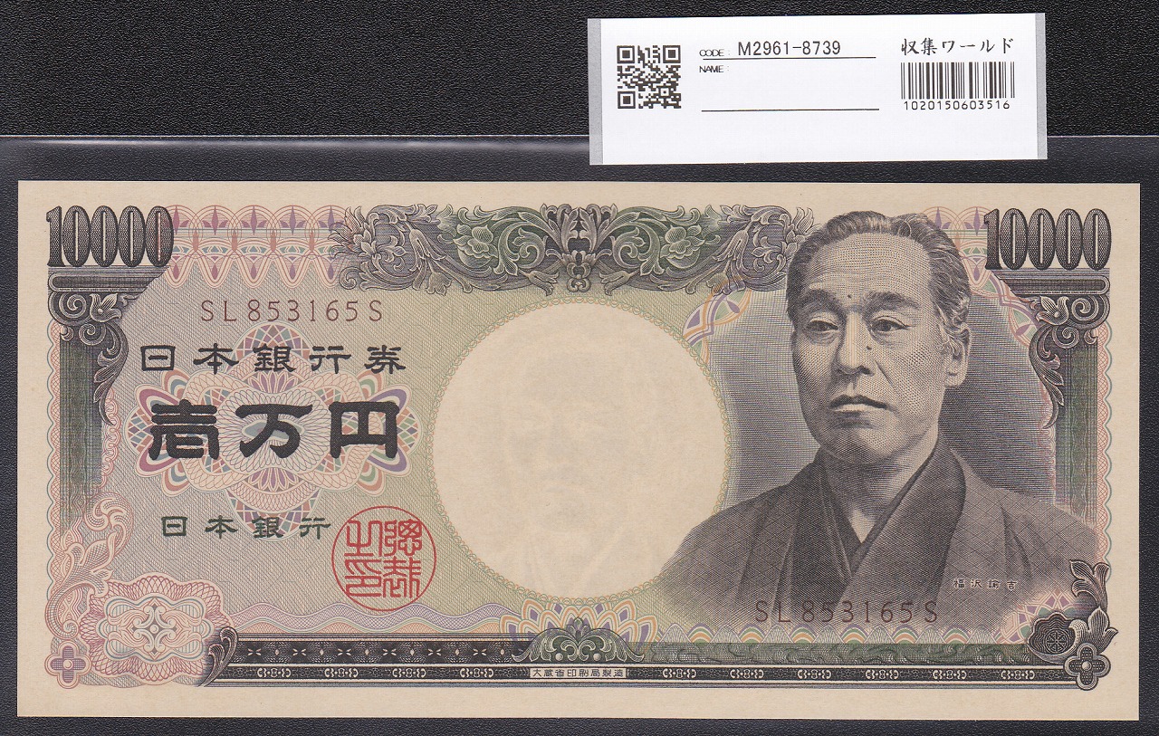 旧福沢諭吉 1万円札 1993年(H5) 大蔵省 後期 褐色 SL853165S 完未品