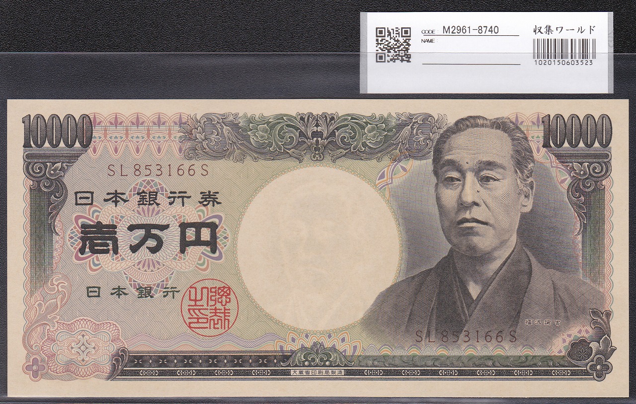 旧福沢諭吉 1万円札 1993年(H5) 大蔵省 後期 褐色 SL853166S 完未品