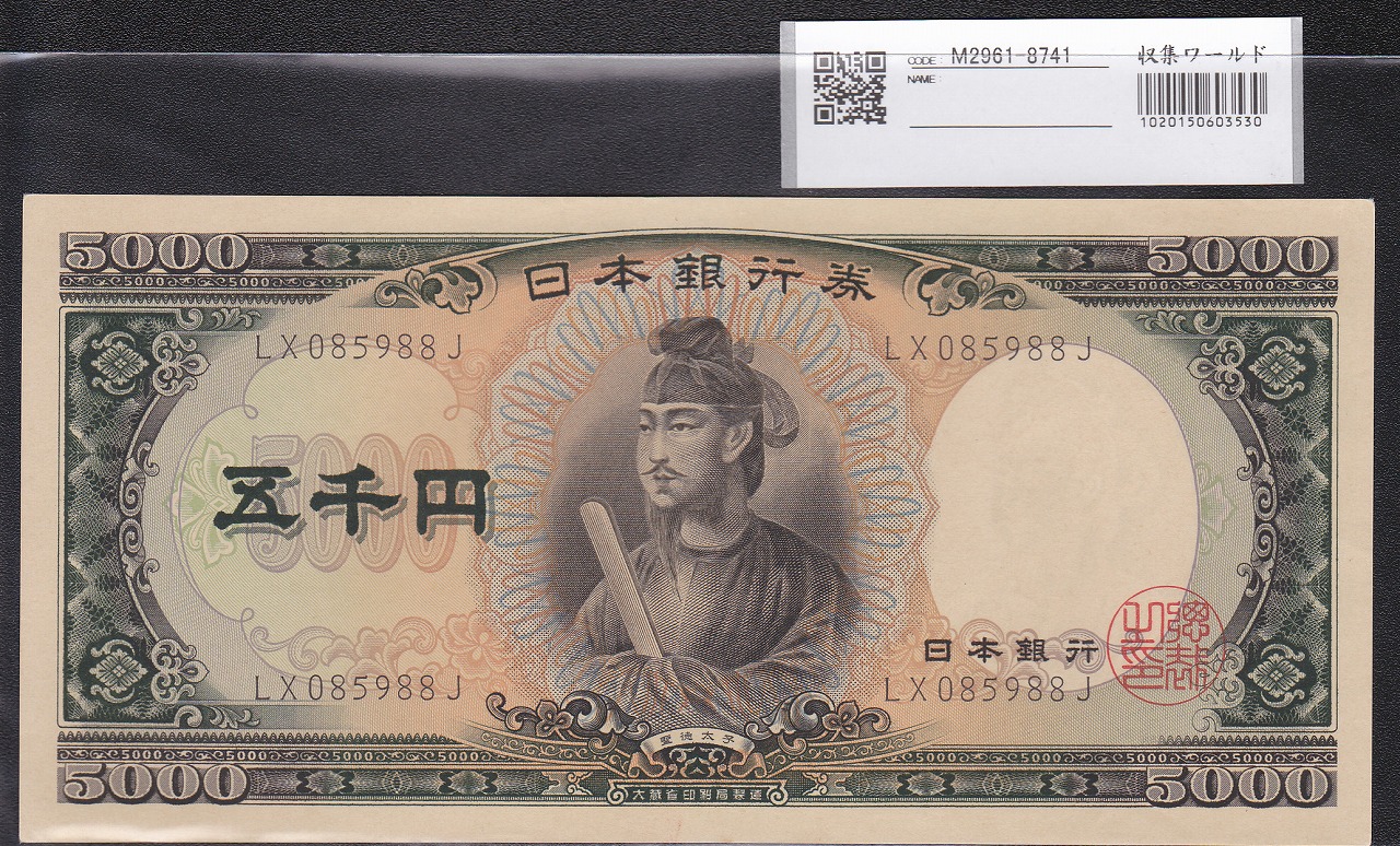 聖徳太子 5000円札 1957年 大蔵省銘 後期 2桁 LZ085988J 未使用