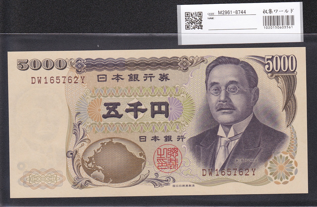 新渡戸 5000円札1984年国立印刷局 褐色2桁DW165762Y 未使用