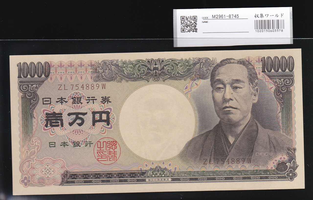 福沢 旧1万円札 2003年(H15) 国立印刷局 褐色 ZL754889W 完未品