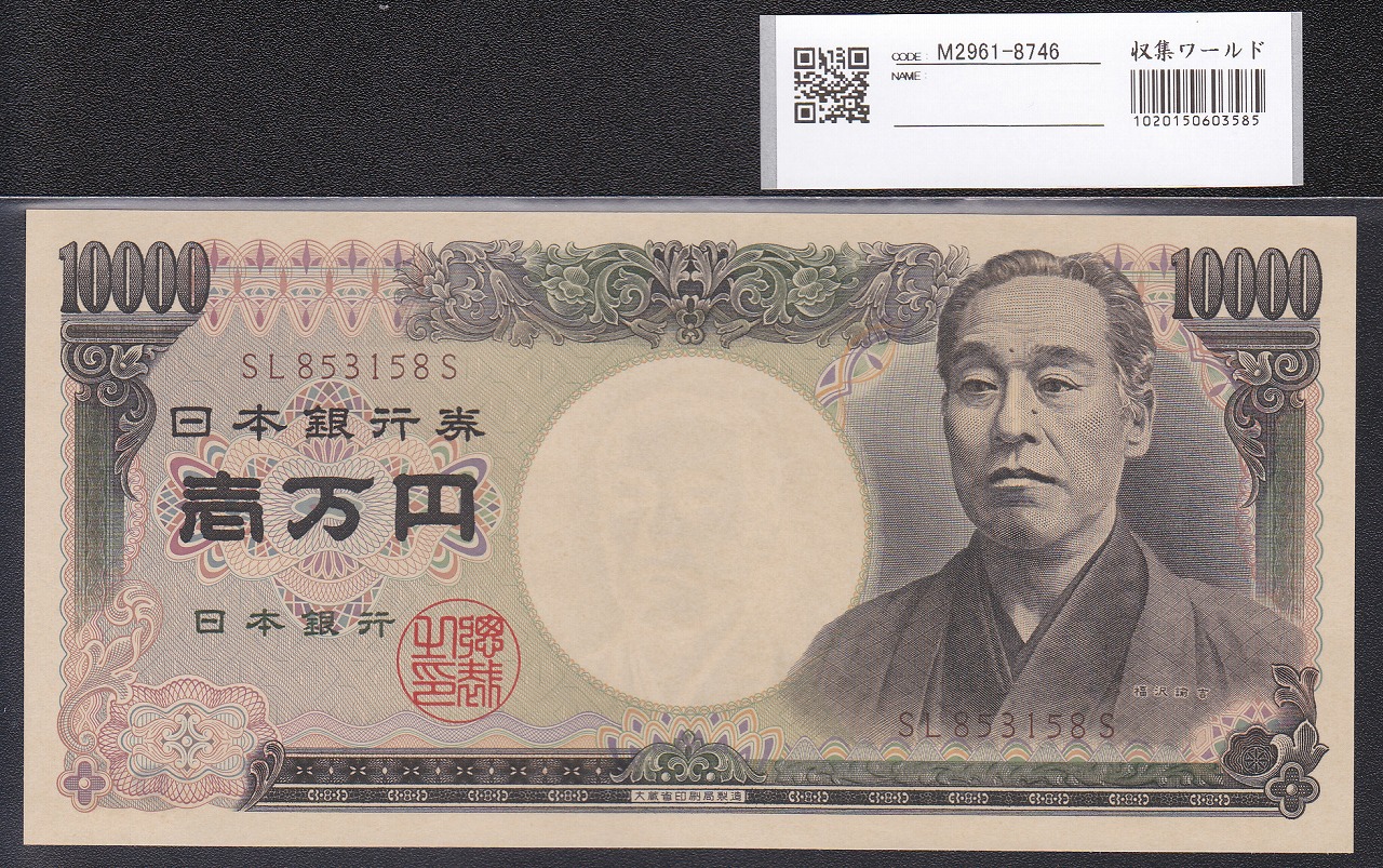 旧福沢諭吉 1万円札 1993年(H5) 大蔵省 後期 褐色 SL853158S 完未品