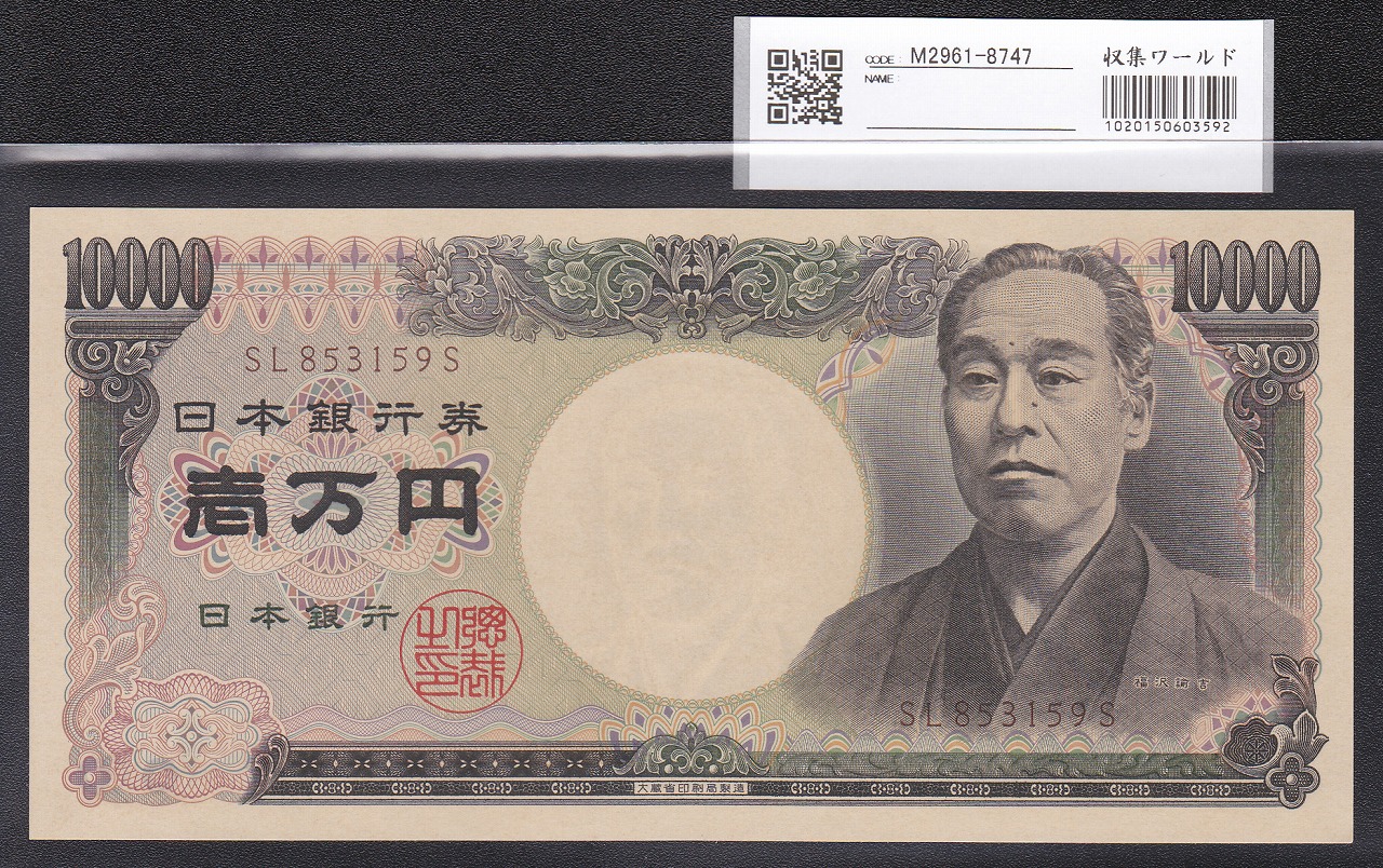 旧福沢諭吉 1万円札 1993年(H5) 大蔵省 後期　褐色SL853159S 完未品