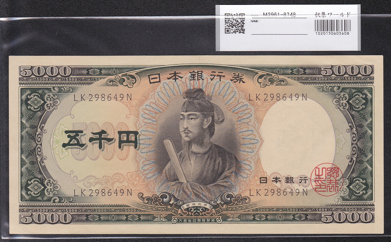 聖徳太子 5000円札 1957年 大蔵省銘 後期 2桁 LK298649N 未使用