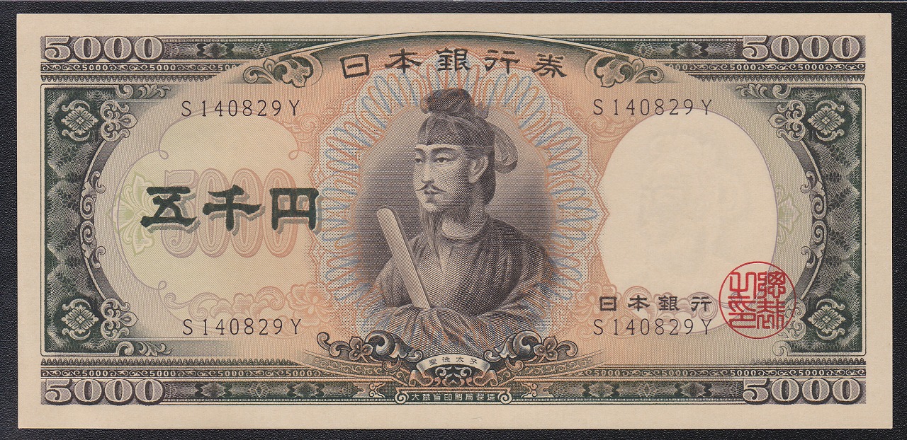 聖徳太子 5000円札 1957年 大蔵省 前期 1桁 S140829Y 未使用