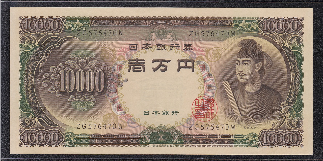聖徳太子 1万円 1958(昭和33)年 大蔵省 2桁 ZG576470W 未使用