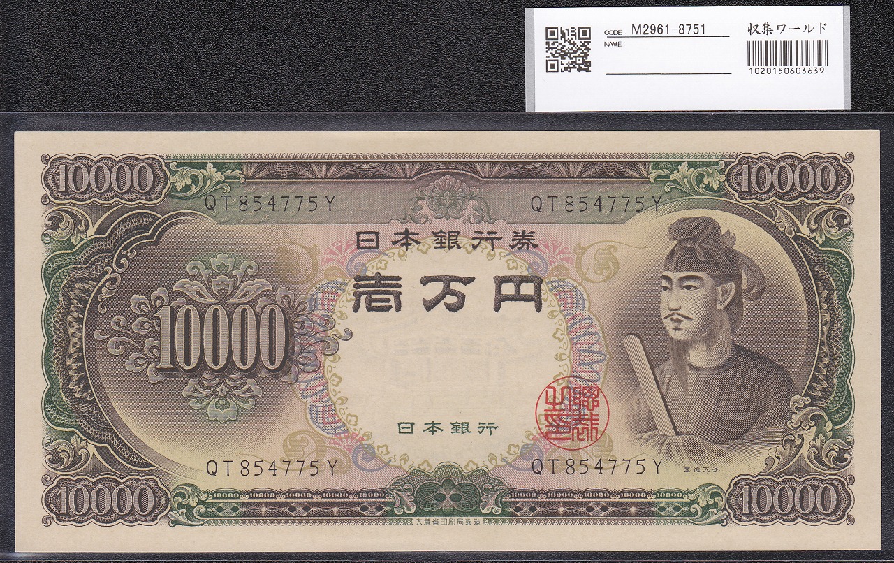 聖徳太子 1万円 1958(昭和33)年 大蔵省 2桁 QT854775Y 未使用