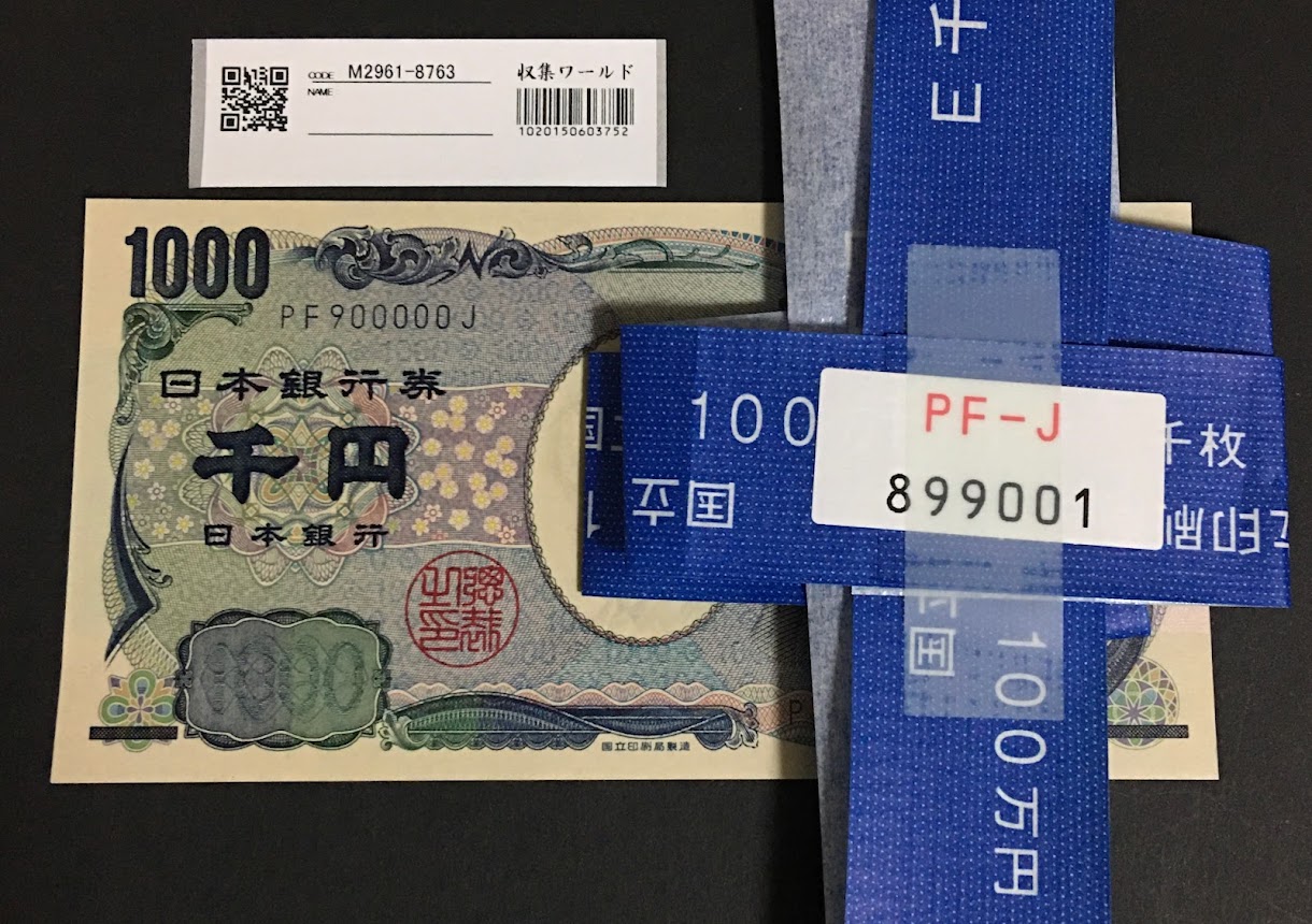 2004年銘 野口 1000円札 キリ番PF900000J 紺色 帯付き 完未品