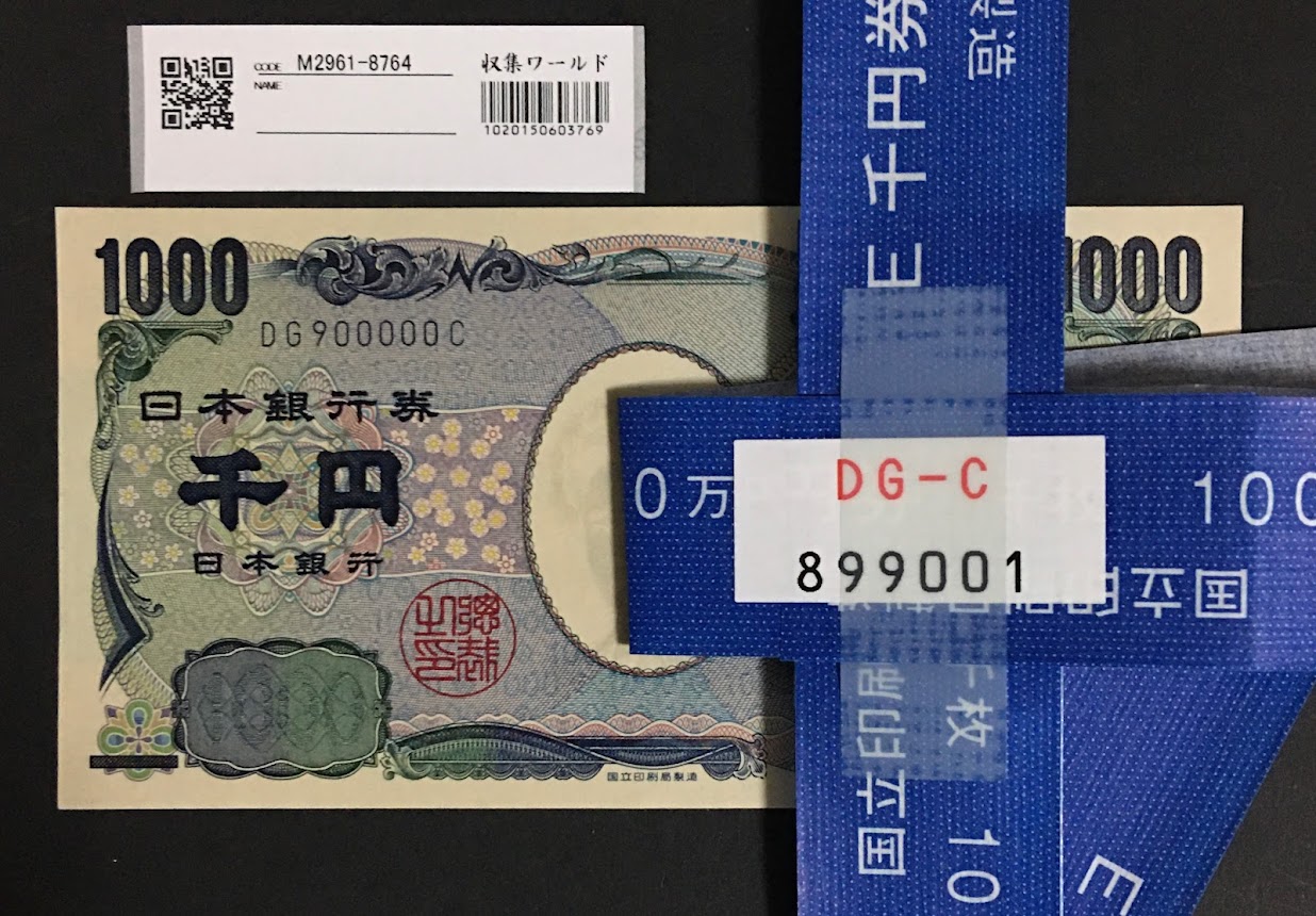 2004年銘 野口 1000円札 キリ番DG900000C 紺色 帯付き 完未品