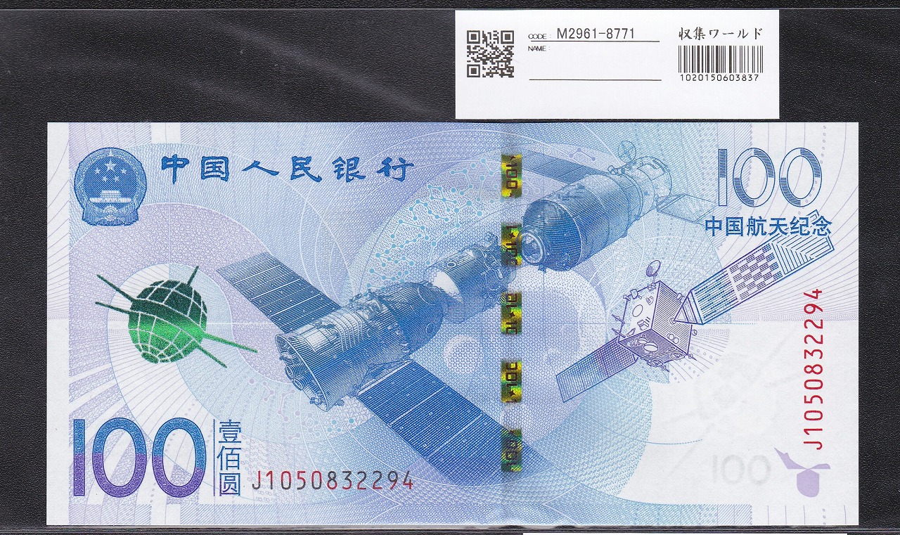 中国人民銀行 100元 宇宙と航空記念紙幣 2015年 完未品J105