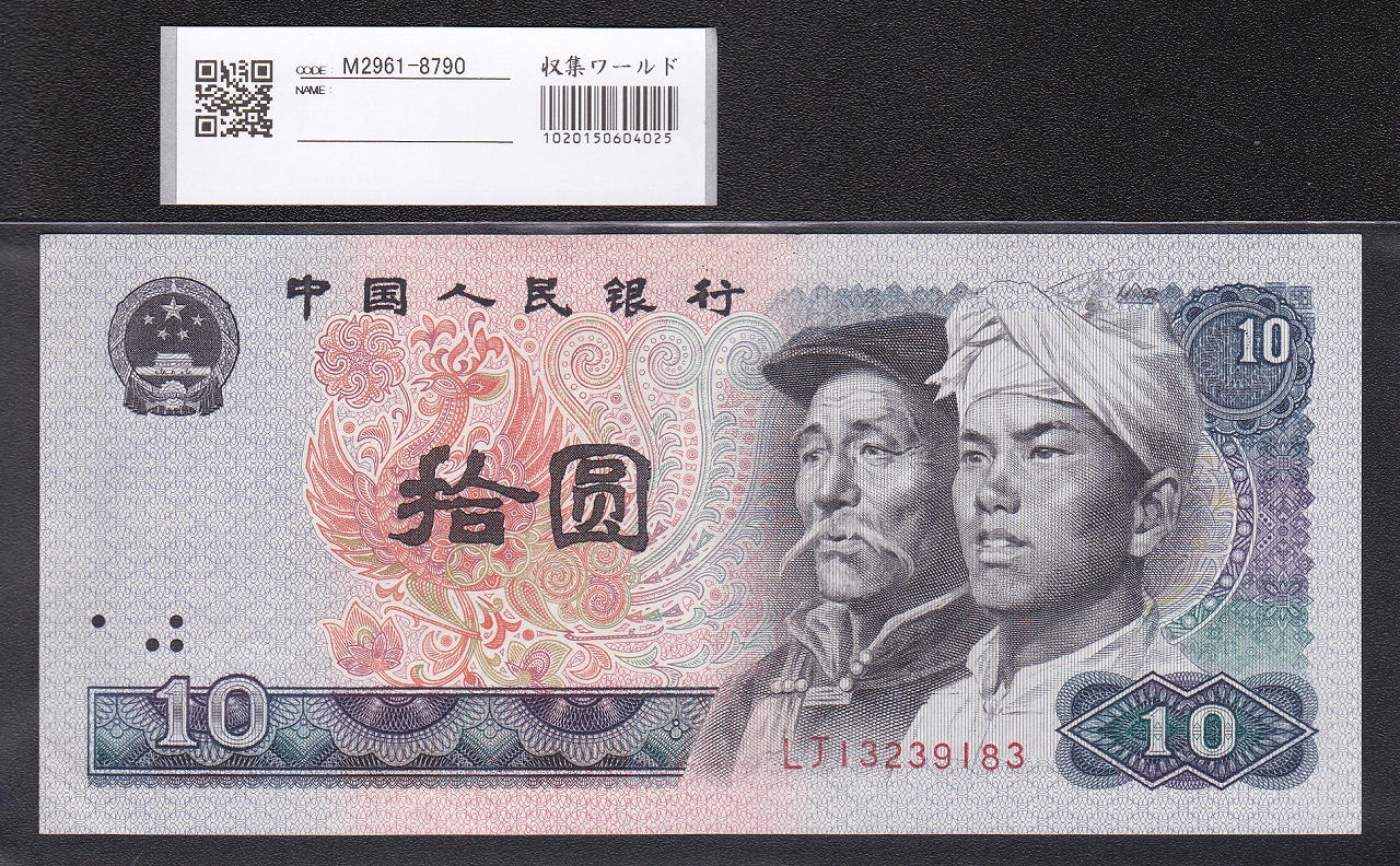 中国人民銀行 1980年10元 少数民族像 LJ13239183 未使用