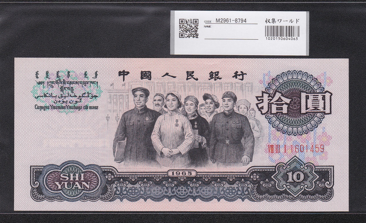 中国人民銀行 10元紙幣 第3版 1965年銘 831-1601459 完未品