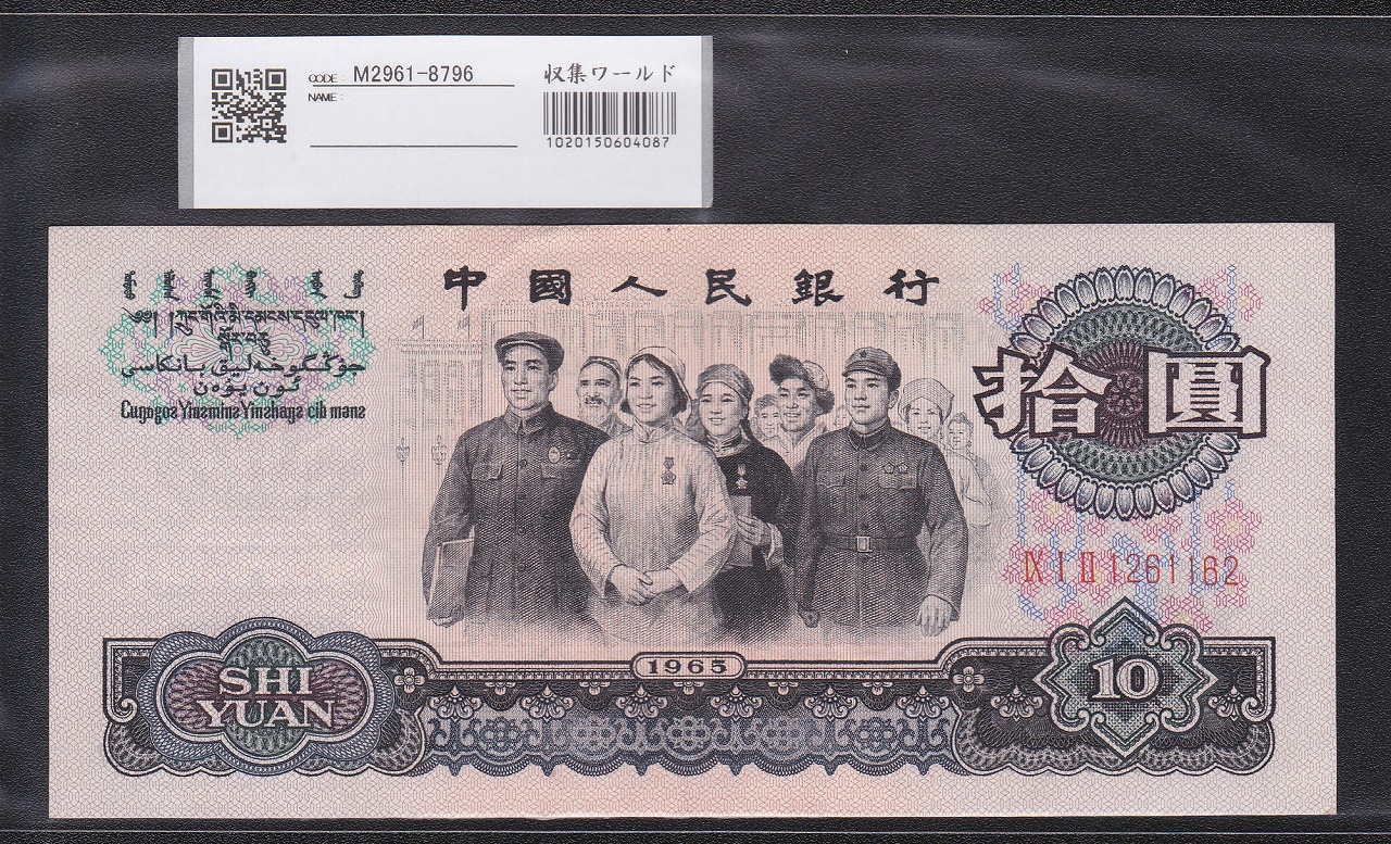 中国人民銀行 10元紙幣 第3版 1965年銘 1261162 未使用極美