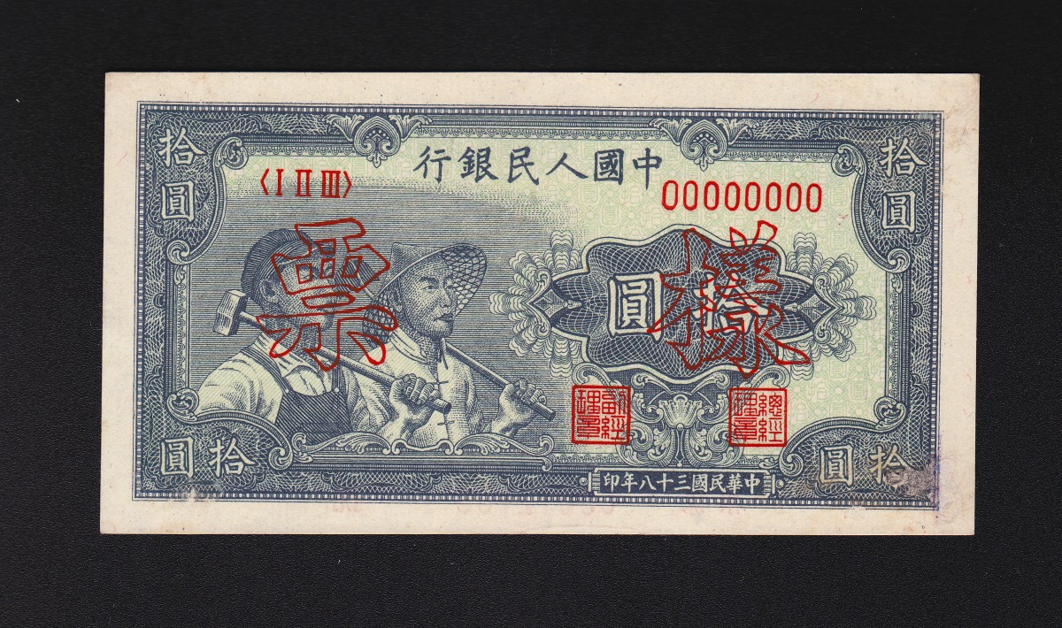 中国第一版紙幣 1949年 中国銀行銀行銘 十元 票様 12106 未使用