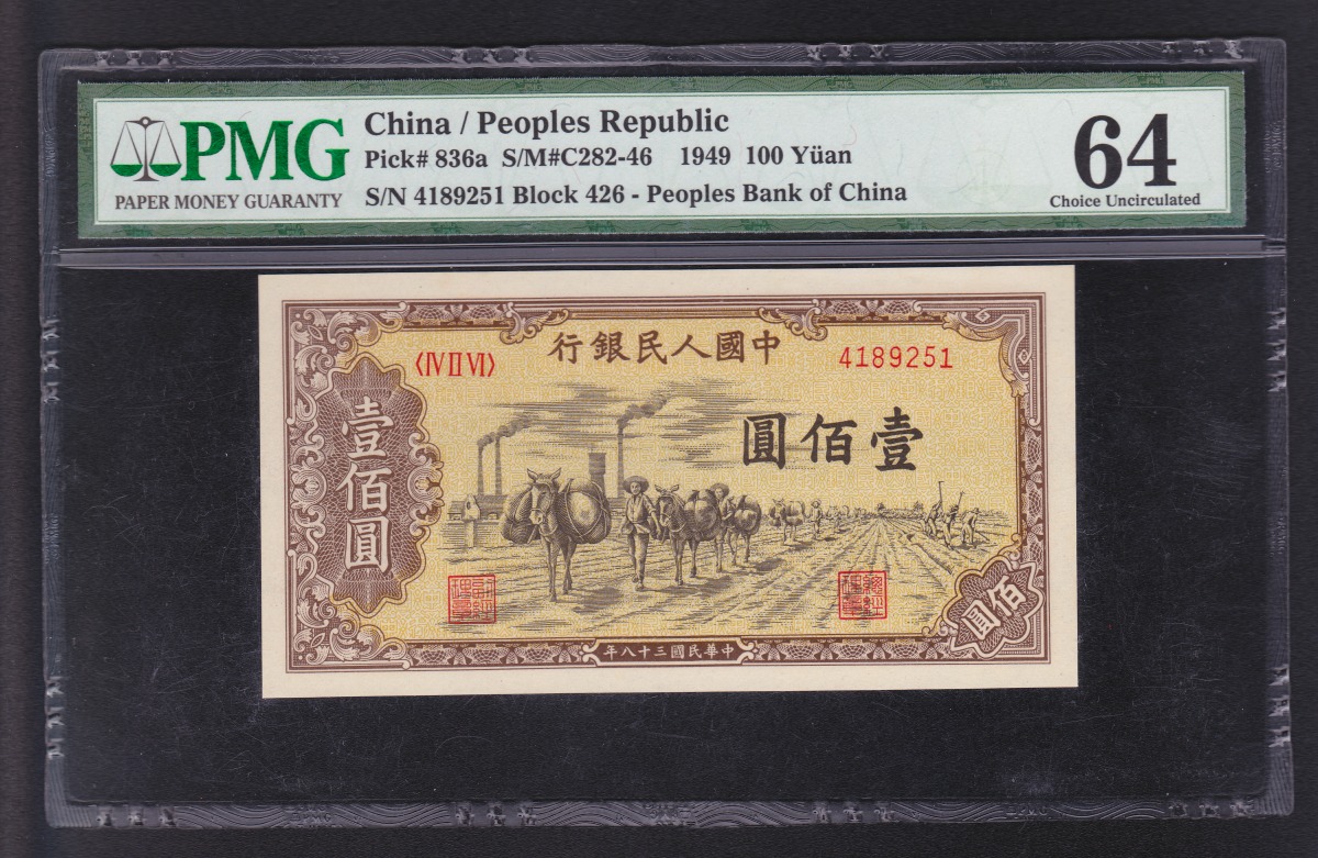 中国人民銀行 1949年発行 100元第一版紙幣 USA鑑定大手PMG社64級