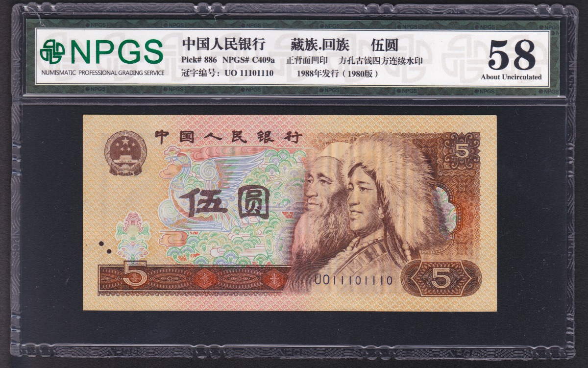 中国紙幣 1980年 中国銀行銀行 五元 珍番 UO11101110鑑定品