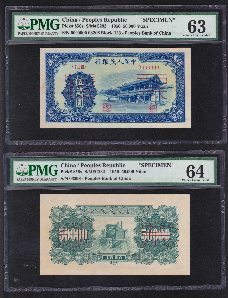中国人民銀行 1950年 五万元 票様 PMG63-64鑑定済2枚セット