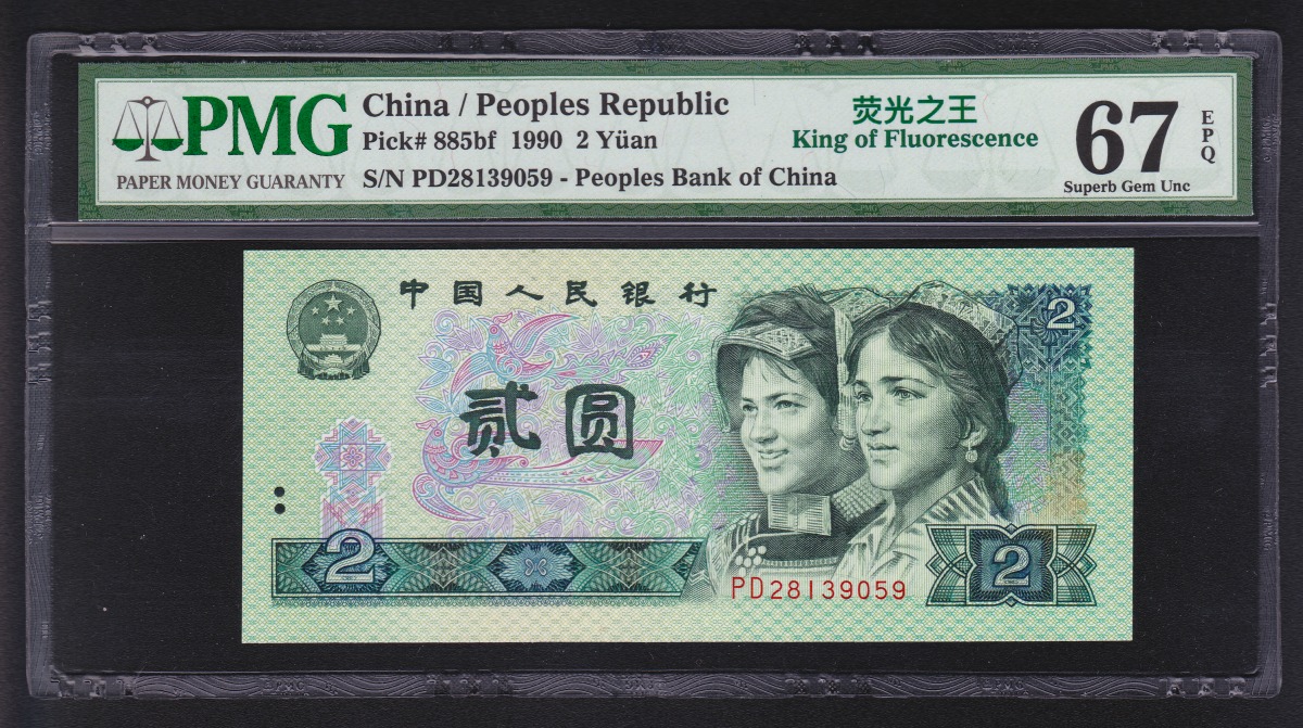 中国第四版紙幣 1990年 二元蛍光之王-PD28139059 鑑定済PMG67EPQ
