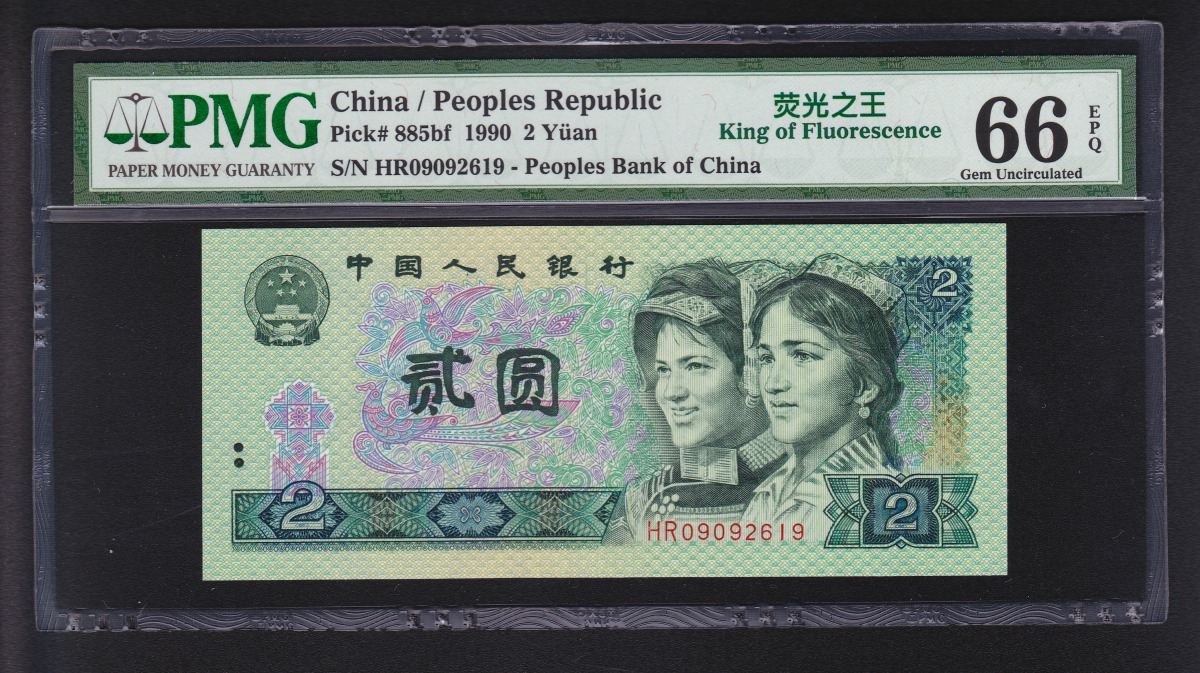 中国第四版紙幣 1990年 二元蛍光之王-HR09092619 鑑定済PMG66EPQ