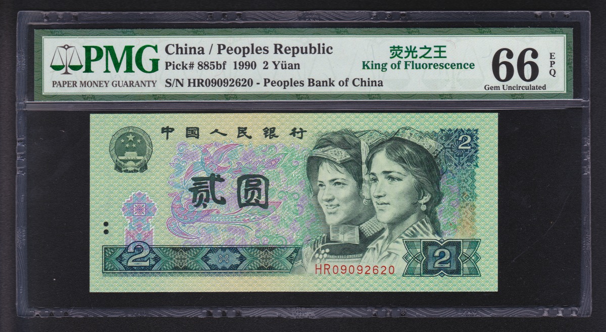 中国第四版紙幣 1990年 二元 HR蛍光之王 鑑定済PMG66EPQ