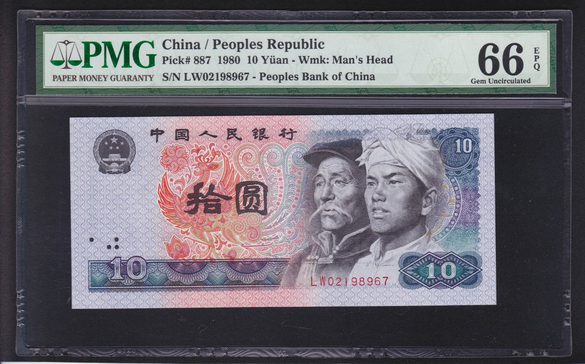 中国第四版 1980年 中国銀行銀行 十元 LW冠 鑑定済PMG66EPQ