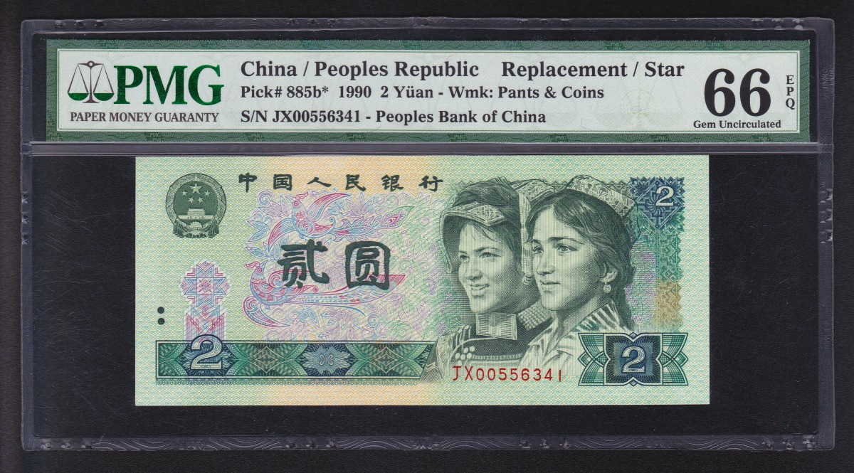 中国紙幣 1990年銘版 二元 補充券 JX556341 鑑定済PMG66EPQ