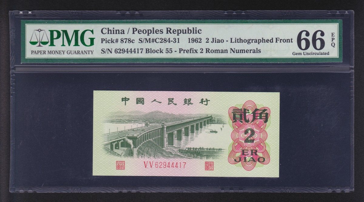 中国第三版å 1962年 2角 VV2桁冠 透し無 鑑定済PMG66EPQ