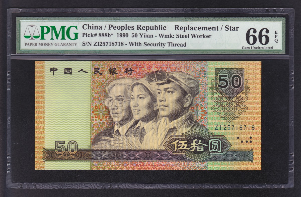 中国第四版紙幣 1990年 50元 ZI25718718 補充券 鑑定済PMG66EPQ