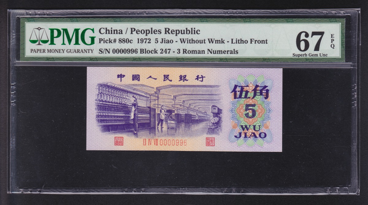 中国第三版紙幣 1972年 五角紙幣 早番996 鑑定済PMG67EPQ