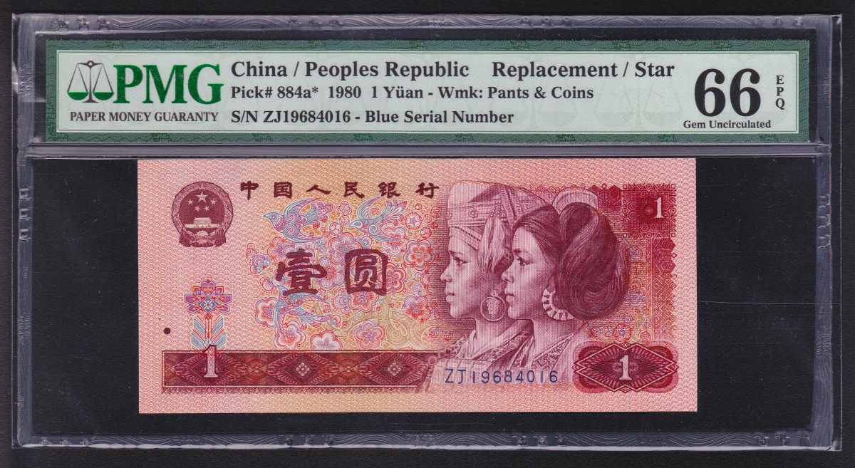 中国第四版 1980年 一元 ZJ冠BLUE補充券 鑑定済PMG66EPQ