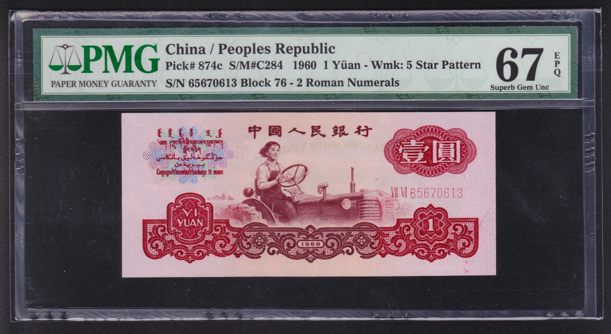 中国第三版紙幣 1960年 一元紙幣 二冠 星透し 鑑定済PMG67EPQ