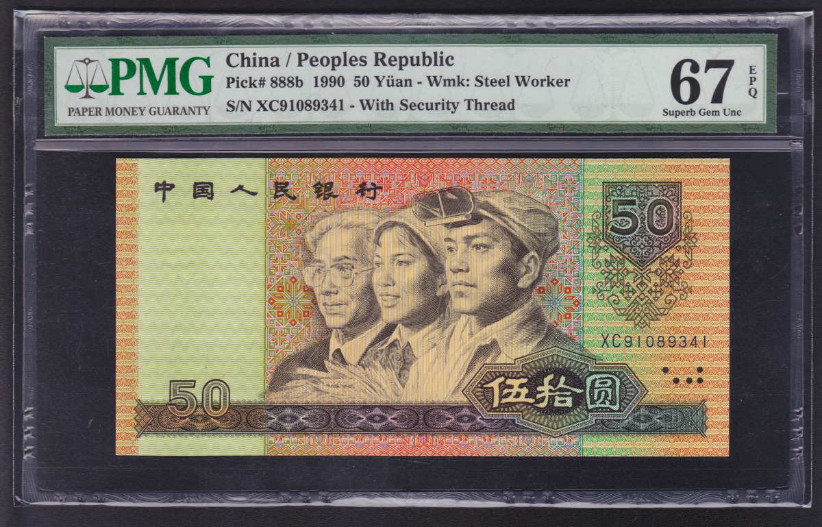 中国人民銀行 1990年 第四版 50元紙幣 アメリカPMG社67EPQ鑑定済