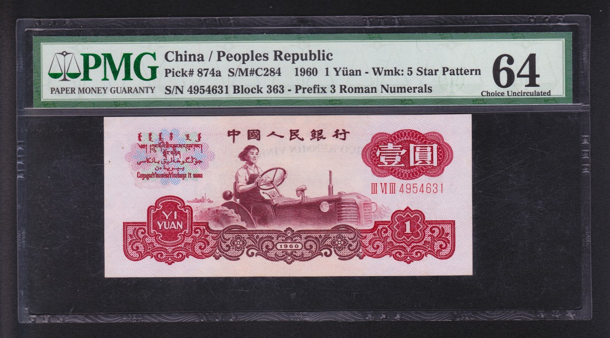 中国第三版紙幣 1960年 一元紙幣 三冠 星透し 鑑定済PMG64