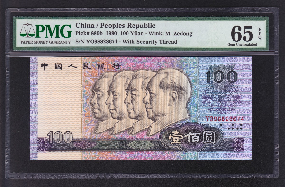 中国第四版紙幣 1990年 100元 YO98828674 鑑定済PMG65EPQ